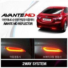 KCL851256면발광 리플렉터 아반떼MD 순정형 이중시스템 2중시스템 브레이크등 미등 LED리플렉터