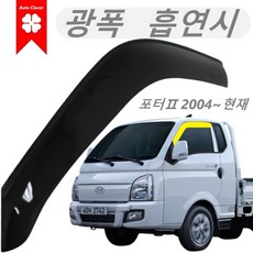 [와이드형] 포터2 빗물받이 레인가드 스모그 / 넓은 광폭사이즈 흡연특화 2005년~현재, 현대 포터2