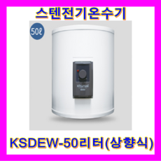 귀뚜라미 전기보일러 KSE-02H~05HD, 스텐전기온수기 KSDEW-50U바닥형