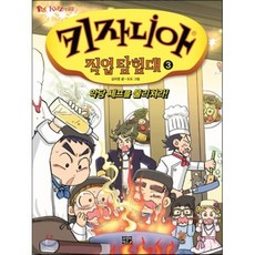 키자니아 직업 탐험대 3 : 악당 셰프를 물리쳐라!, 고릴라박스(비룡소), 키자니아 직업 탐험대 시리즈