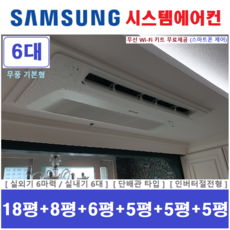 삼성전자 시스템에어컨 / 실내기 6대 / 실외기 6마력 / 단배관타입