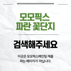 모모픽스페인팅 I33 파란 꽃단지 40x50cm DIY명화그리기 꽃그림 따라