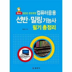 웅진북센 컴퓨터응용 선반 밀링 기능사 필기총정리 2022완전개정, One color | One Size, 9788942916979