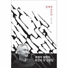 경계에 흐르다 - 최진석, 단품, 단품