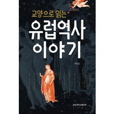 유럽의역사와문화차영길