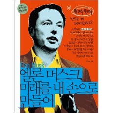 엘론 머스크 미래를 내 손으로 만들어:뚝딱뚝딱 만드는 게 재미있다고?, 탐, 권오상 저