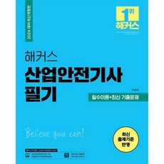 2024 해커스 산업안전기사 필기 필수이론 최신 기출문제, 상품명