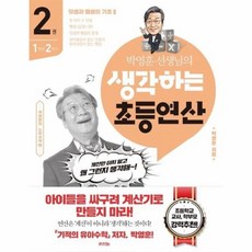 웅진북센 박영훈 선생님의 생각하는 초등연산 2 1학년 2학기 덧셈과 뺄셈의 기초 2, One color | One Size, One color | One Size