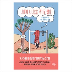 나에게나다움을주기로했다