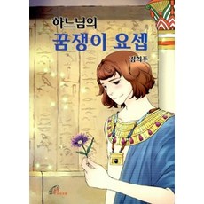 [개똥이네][중고-최상] 하느님의 꿈쟁이 요셉