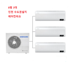 삼성 아파트시스템에어컨 3마력+8+8+8평 / 벽걸이 멀티에어컨 3대 인천 서울 경기 설치