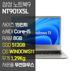 삼성 노트북9 중고노트북 15인치 1.29Kg 초경량 인텔 6세대 Core-i5 RAM 8GB SSD탑재 윈도우11설치 사무용 노트북 가방 증정, NT901X5H, WIN11 Pro, 512GB, 코어i5, 실버