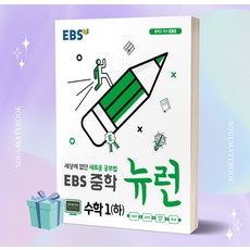 2023년 EBS 뉴런 중학 수학 1 (하) 1학년 2학기 [오늘출발+선물소울]