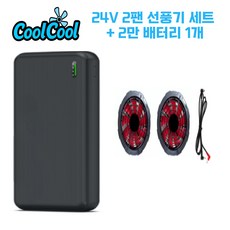 [KC 인증] 쿨쿨 선풍기 부품 케이블 리모컨 보조배터리 USB 5V 24V 쿨링 조끼 작업복, 1개, 24V 선풍기세트 + 20,000 배터리