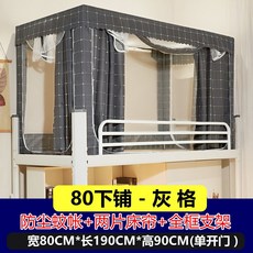 대학생 기숙사 침대 커튼 모기장 이중 사용 통합 쉐이딩 지퍼 상단 이층 낮은 이층 침실 0.9 미터 싱글 침대, 0.8m 하부 이층 회색 격자 폭 80x 길이 190x 높이 90cm [팬 막대 보내기]