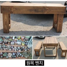 순둥이네화분 원목벤치/야외용벤치, 월넛, cc1000