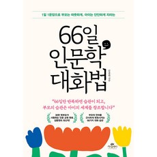 카시오페아 66일 인문학 대화법 (9791168271104)