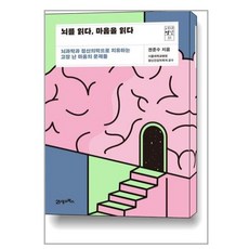 뇌를읽다마음을읽다