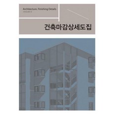 건축마감상세도집