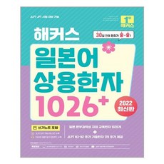 해커스어학연구소 해커스 일본어 상용한자 1026+ (마스크제공)