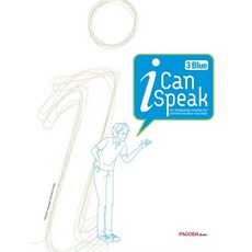 I Can Speak 3 : Blue (교재 + MP3 무료 다운로드 + 미니북) / 파고다, 파고다북스(PAGODABOOKS)