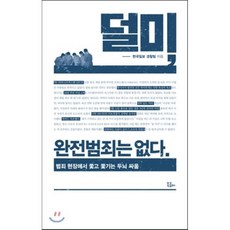 덜미완전범죄는없다