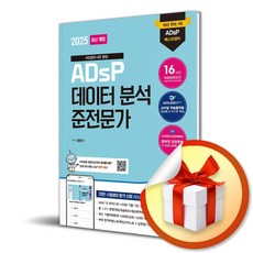 2025 최신개정 데이터에듀 ADsP 데이터분석 준전문가 (12판) (이엔제이 전용 사 은 품 증 정)