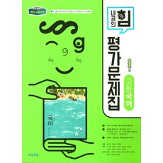 고등국어평가문제집박영민