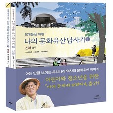 10대들을 위한 나의 문화유산 답사기 1 2 [전2권+노트2권 증정] 신라 경주 + 백제 공주 부여 외