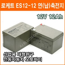 [연축전지] 로케트 ES12-12 12V 12A /납전지/전동차/예비보조전력/배터리, 개당 수량본상품선택, 1개