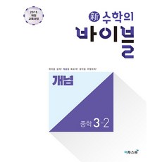 신 수학의 바이블 개념 중학 수학 3-2 (2023년), 이투스북, 중등3학년