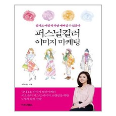 퍼스널컬러이미지마케팅