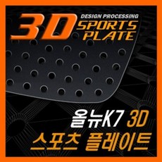 3D 타공 스포츠 플레이트 올뉴K7, 1개