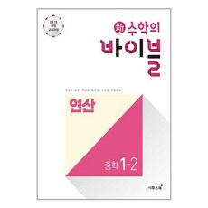 新수학의 바이블 연산 중학 수학 1-2 (2024년용), 중등1학년