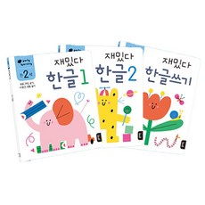 만2세재밌다한글