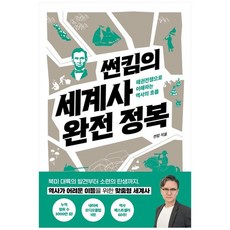 썬킴의세계사완전정복