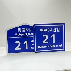 다름디자인 도로명 주소 표지판, 오각형, 도로명주소