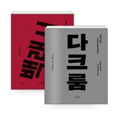 NSBK572636233 새책-스테이책터 [(세트) 백래시+다크룸-전2권] ---arte(아르테)-수전 팔루디 지음 황성원 옮김 손희정 해제-여, (세트) 백래시+다크룸-전2권