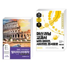 머신러닝교과서with파이썬사이킷런텐서플로