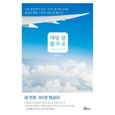 벼랑 끝 활주로 : 가장 결정적인 순간 1%의 용기를 보태는 세상을 향한 그녀의 벼랑 끝 메시지!