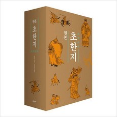 원본초한지세트