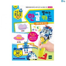 리틀 퓨처북 폴리펜 한글카드 퓨쳐북 사운드 펜 유아 책 학습 교구 어린이 생일 선물