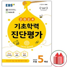 선물+2024년 EBS 기초학력 진단평가 초등 5학년 (8절), 초등5학년