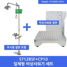 S712BSF+CP10 일체형비상샤워기 비상샤워용 발판세트