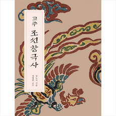 교주조선창극사