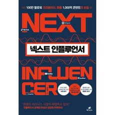 넥스트 인플루언서 : 100만 팔로워 크리에이터 매출 1 000억 콘텐트의 비밀, 한정훈 저, 페가수스