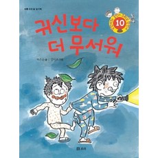 귀신보다 더 무서워:바른 우리 말 읽기책, 보리