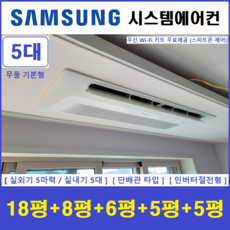 삼성 시스템에어컨 I 천장형에어컨 5대 I 아파트 단독주택용 설치, 매립배관형, 서울 경기 인천 충청지역 판매설치점