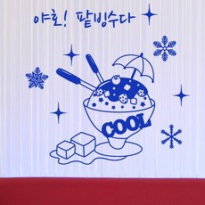 팥빙수미술