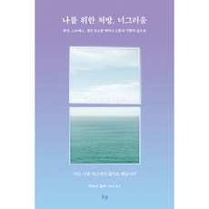 나를 위한 처방 너그러움 / 규장